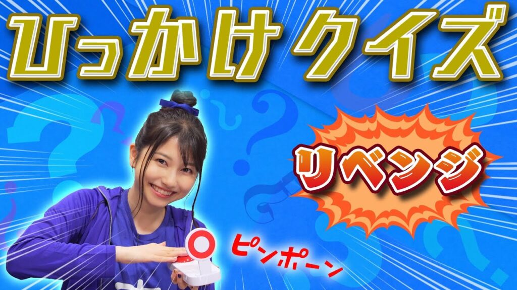 【雨宮天×ひっかけクイズ】リベンジ!今回は絶対にひっかからないぞ! 【雨宮天×ひっかけクイズ】リベンジ!今回は絶対にひっかからないぞ!