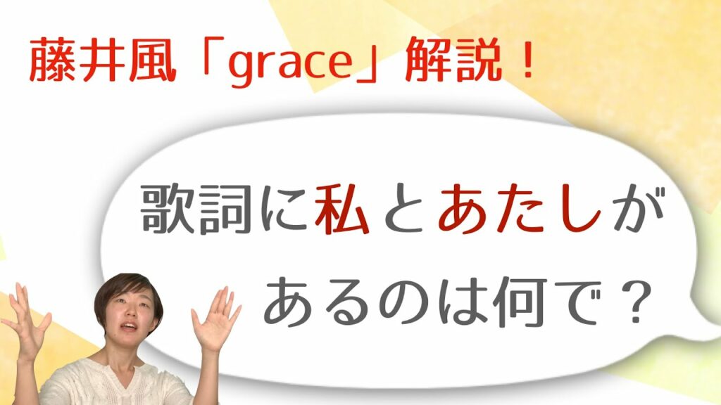 「grace」が凄すぎて分析・解説せずにいられなかった