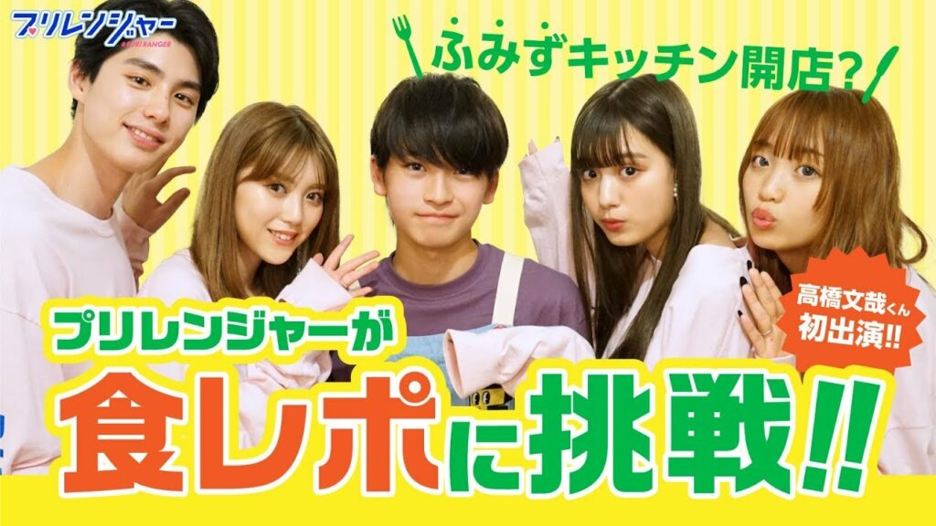 【プリレンジャーTV】ふみふみの手作り料理♡食レポに挑戦♪