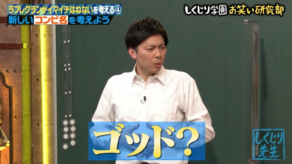 【神回復活！】ラフレクランが改名！「コットン」誕生秘話…新コンビ名決めで”神”誕生！？