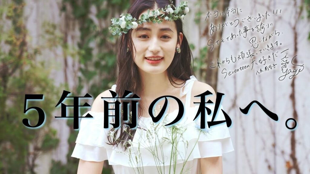 【八木莉可子】Seventeenモデル卒業メッセージ