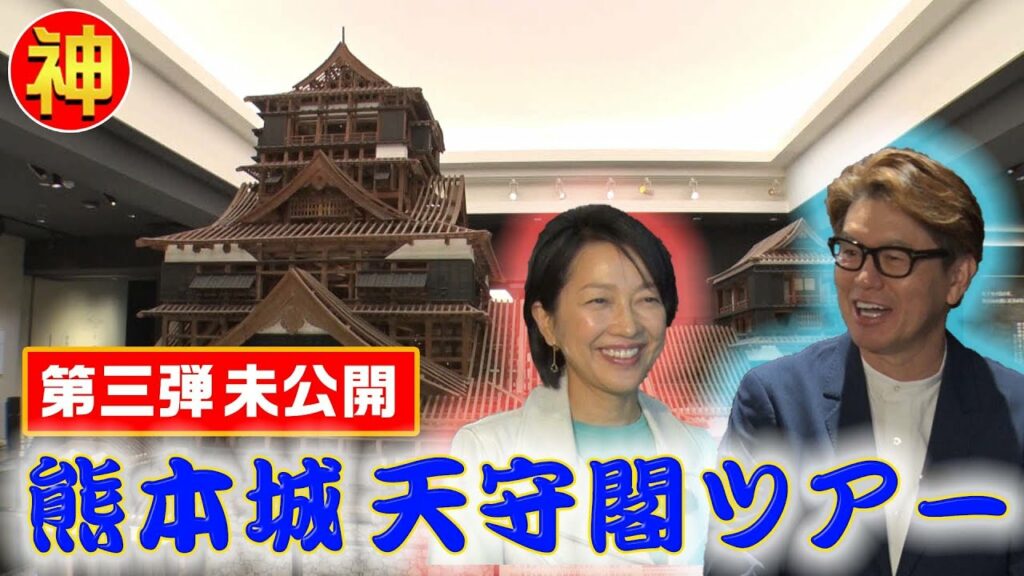 【未公開】ヒロミ＆羽田美智子が昨年復旧した熊本城天守閣へ！最新の耐震＆制振構造とは？