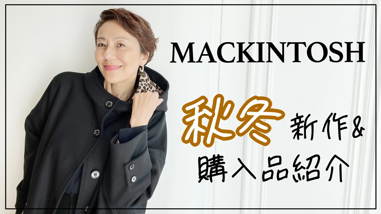【秋冬コート】MACKINTOSH新作紹介&購入品をご紹介 - MAGMOE