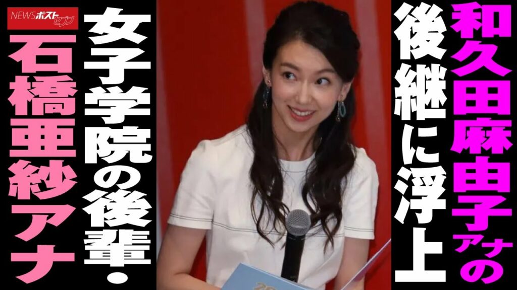 和久田麻由子 アナ の後継に浮上　女子学院 の後輩・ 石橋亜紗 アナ NEWSポストセブン