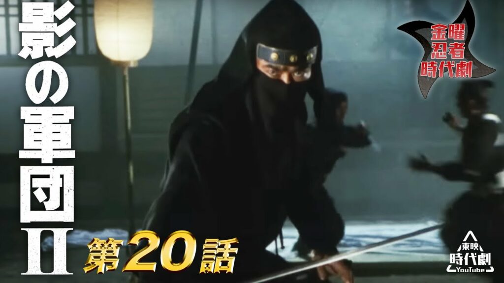 影の軍団　Ⅱ（1981）　第20話[公式]