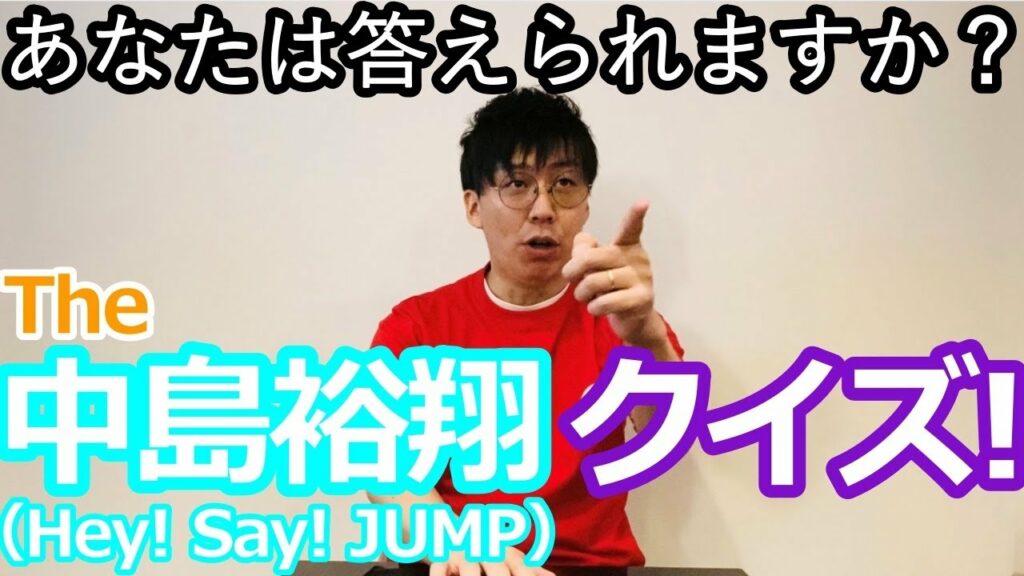 Hey! Say! JUMP【The中島裕翔クイズ！】あなたは答えられますか？
