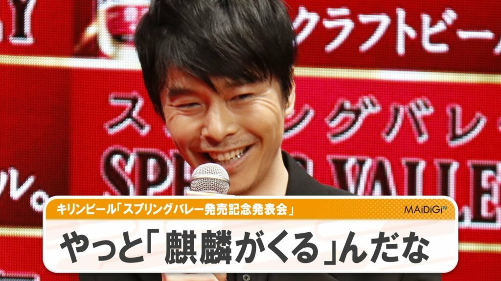 長谷川博己、やっと「麒麟がくる」んだな　CM出演に歓喜！　スプリングバレー発売記念発表会