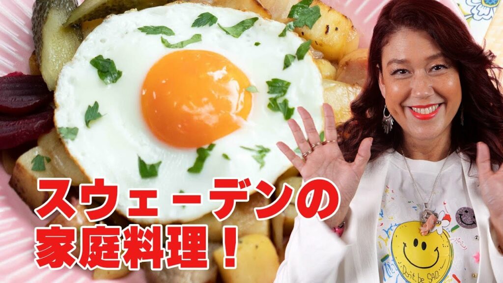 LiLiCoさんおすすめ！スウェーデンの家庭料理・ピッティパンナ