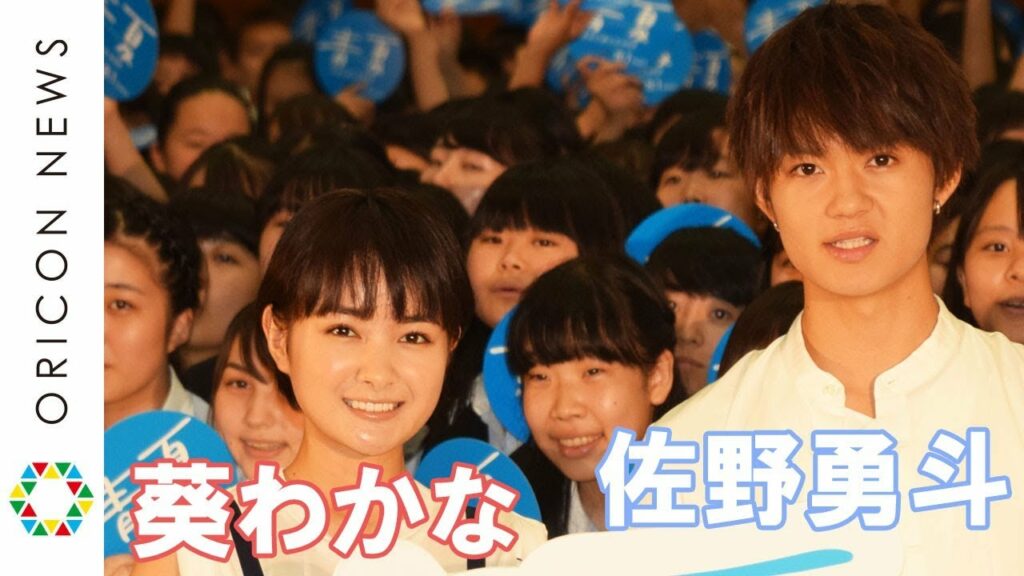 葵わかな＆佐野勇斗、終業式にサプライズ登場　生徒から“生告白”も　映画『青夏 きみに恋した30日』サプライズイベント