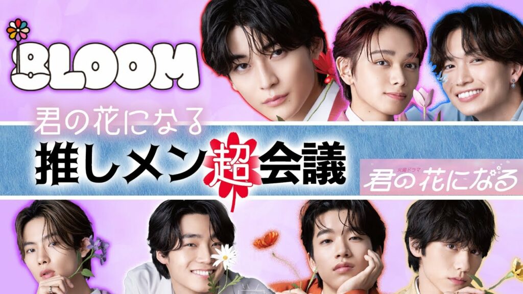 【君の花になる】期間限定ボーイズグループ”8LOOM”の推しメンをみつけよう!!!BLOOMYさんあつまれーーー!!!【高橋文哉】【本田翼】【8LOOM】 【君の花になる】期間限定ボーイズグループ"8LOOM"の推しメンをみつけよう!!!BLOOMYさんあつまれーーー!!!【高橋文哉】【本田翼】【8LOOM】