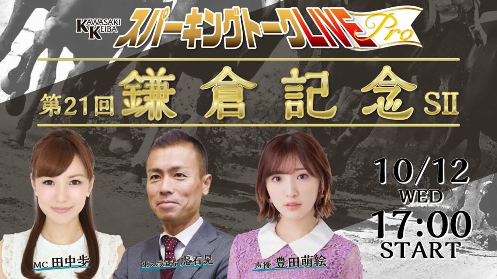 【第8回】川崎競馬公式LIVE「川崎競馬スパーキングトークLIVE Pro」鎌倉記念編 MC田中歩/豊田萌絵/虎石晃 【第8回】川崎競馬公式LIVE「川崎競馬スパーキングトークLIVE Pro」鎌倉記念編 MC田中歩/豊田萌絵/虎石晃