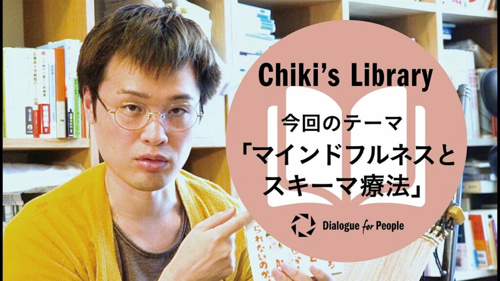 (荻上チキ)Chiki's Library_003_『つらいと言えない人がマインドフルネスとスキーマ療法をやってみた。』- Dialogue for People(D4P) (荻上チキ)Chiki's Library_003_『つらいと言えない人がマインドフルネスとスキーマ療法をやってみた。』- Dialogue for People(D4P)