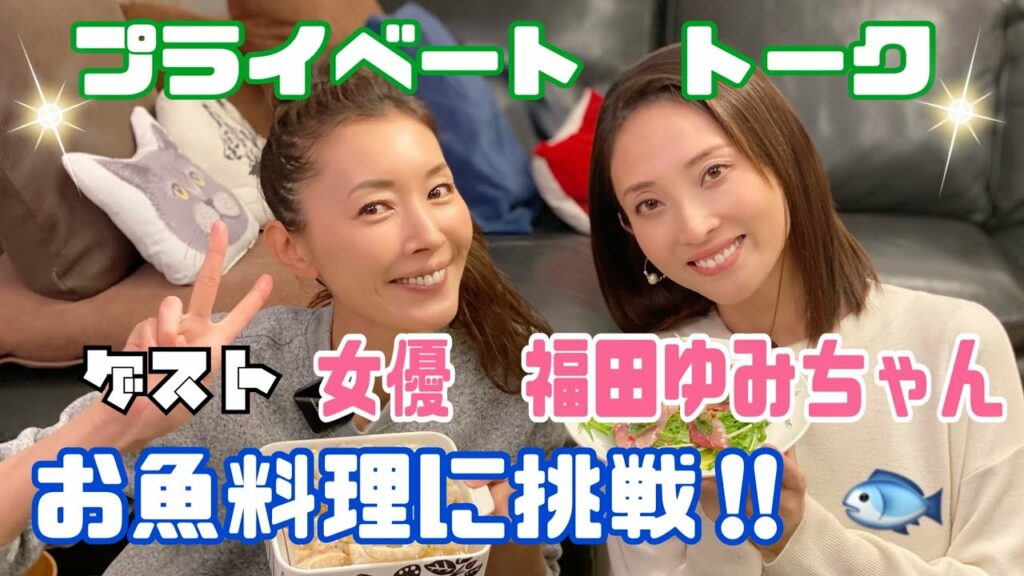 【料理ゲスト】福田ユミちゃんとお料理&お食事しながらプライベート トーク!! 【料理ゲスト】福田ユミちゃんとお料理&お食事しながらプライベート トーク!!