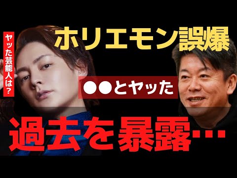 ヤッた芸能人は?の質問に酔ったホリエモンが口を滑らせる…●●と男女の関係だった…【 暴露 ホリエモン ガーシー パパ活 青汁王子 テスタ 】 ヤッた芸能人は?の質問に酔ったホリエモンが口を滑らせる…●●と男女の関係だった…【 暴露 ホリエモン ガーシー パパ活 青汁王子 テスタ 】