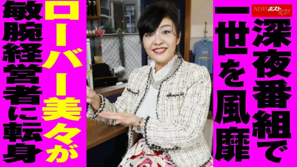深夜番組 で一世を風靡　ローバー美々 が敏腕 経営者 に 転身 NEWSポストセブン
