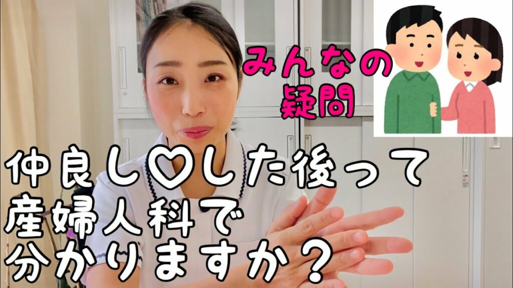 【産婦人科のひみつ♡】仲良しの後の診察って、ぶっちゃけ分っちゃうの⁉︎
