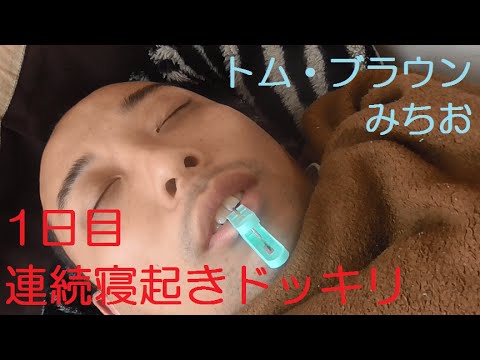 【1日目】連続寝起きドッキリ/トム・ブラウンみちお[おまめのお仲間サンシロー]