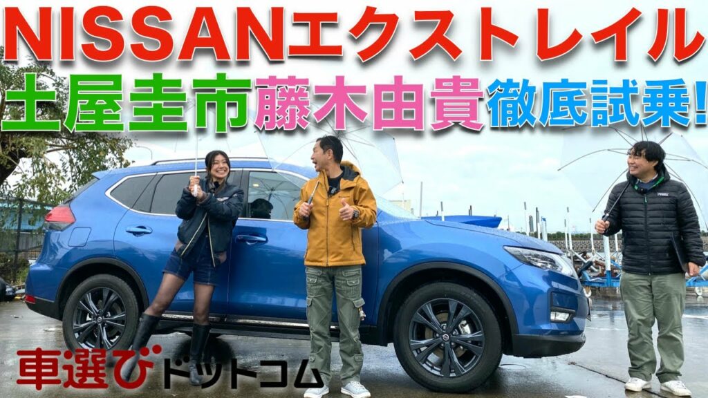 【日産 エクストレイル】土屋圭市と藤木由貴が徹底解説!長年、日産のSUVを牽引するエクストレイル は令和に乗っても良いのか?! 【日産 エクストレイル】土屋圭市と藤木由貴が徹底解説!長年、日産のSUVを牽引するエクストレイル は令和に乗っても良いのか?!