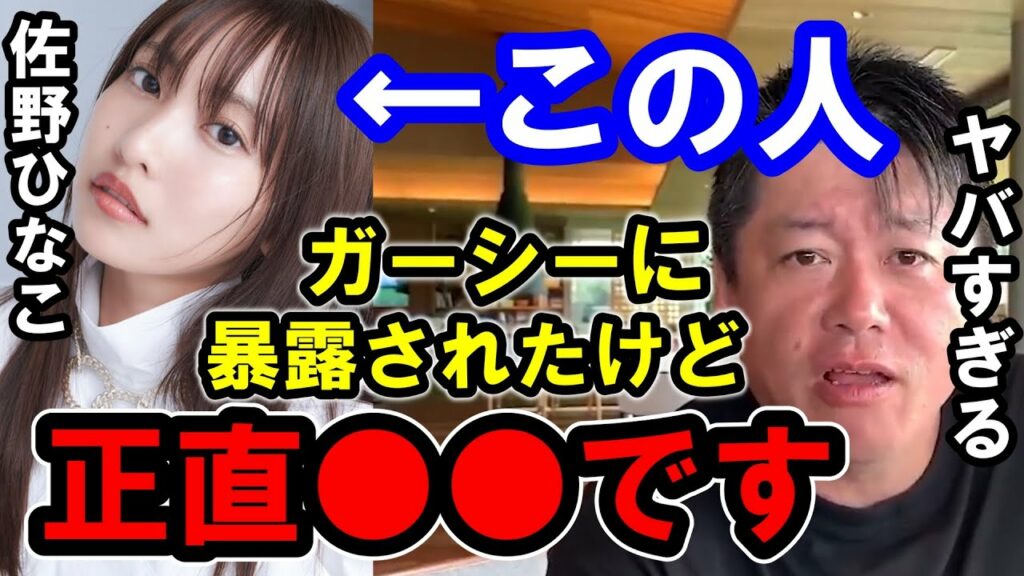 【ホリエモン】ガーシーに暴露された佐野ひなこについて。彼女は正直●●でした【堀江貴文/ひろゆき/ガーシー/立花孝志/東谷義和/浜辺美波/佐野ひなこ/川口春奈】 【ホリエモン】ガーシーに暴露された佐野ひなこについて。彼女は正直●●でした【堀江貴文/ひろゆき/ガーシー/立花孝志/東谷義和/浜辺美波/佐野ひなこ/川口春奈】