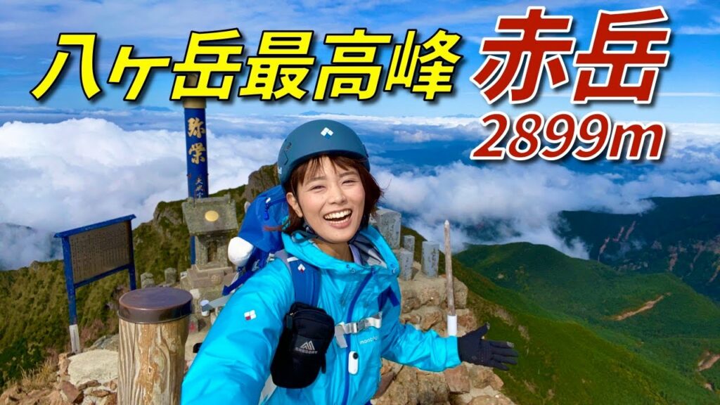 【赤岳 2899m】八ヶ岳最高峰の赤岳へ!雲海と日本アルプスの絶景! 【赤岳 2899m】八ヶ岳最高峰の赤岳へ!雲海と日本アルプスの絶景!