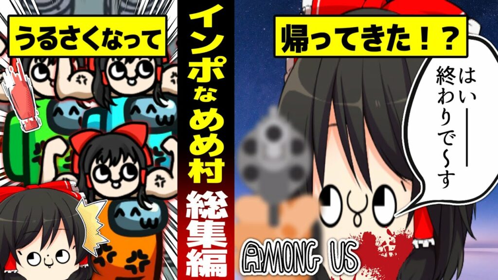 【AMONG US】一気見！迫真めめ村部・インポスターの裏技【ゆっくり実況】【総集編】【MOD】
