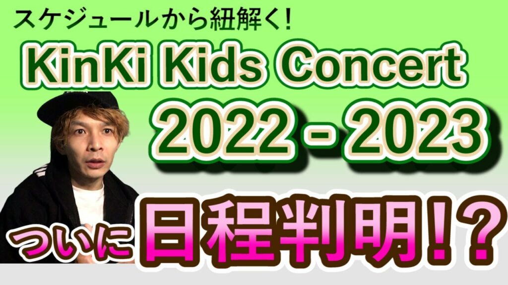 KinKi Kids Concert 近づく！東京ドーム・京セラドームのスケジュールから徹底的に洗い出します