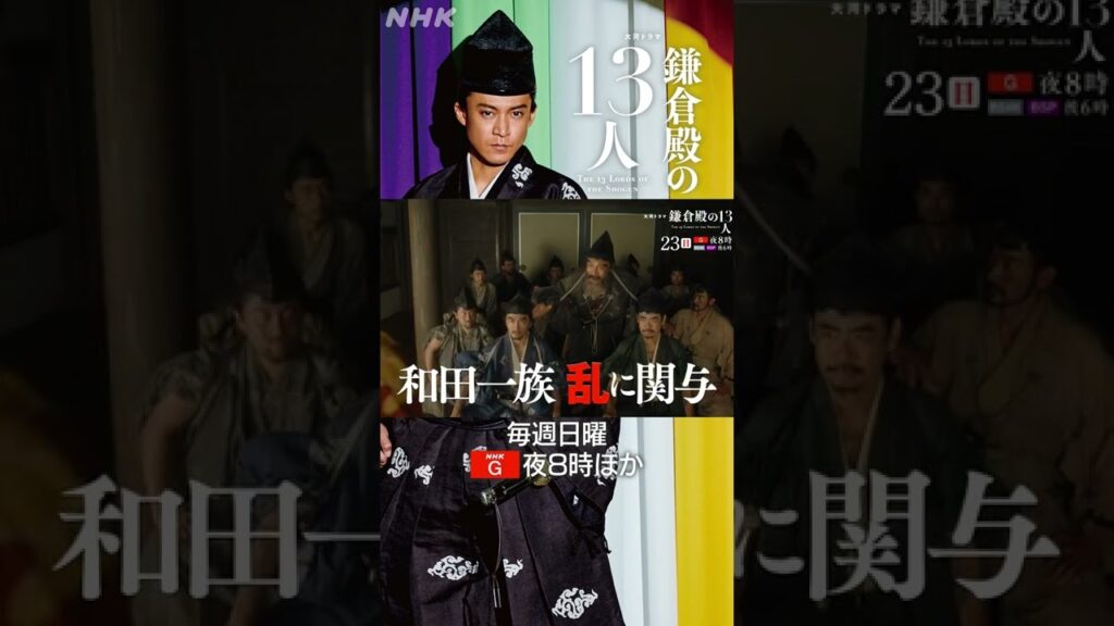 [鎌倉殿の13人] 今、鎌倉で最も頼れる男、和田義盛。頼れるからこそ… | 大河ドラマ | NHK | #shorts