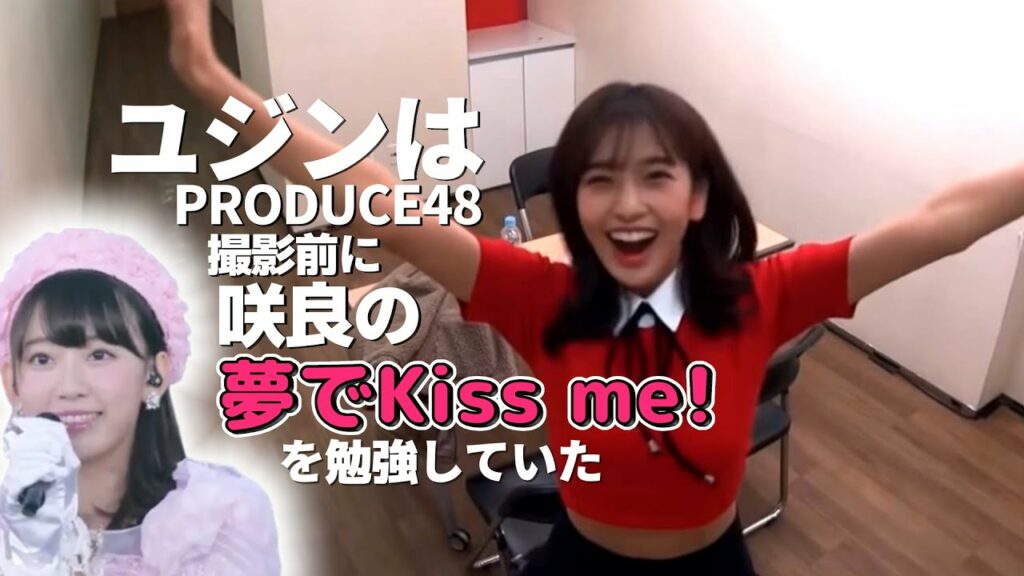 ユジンはPRODUCE48撮影前に咲良の夢でKiss me!を勉強していた　[아이브/IVE][LE SSERAFIM/르세라핌]