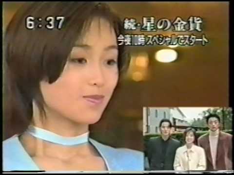 ドラマ『続・星の金貨』番組宣伝②　酒井法子　大沢たかお　竹野内豊