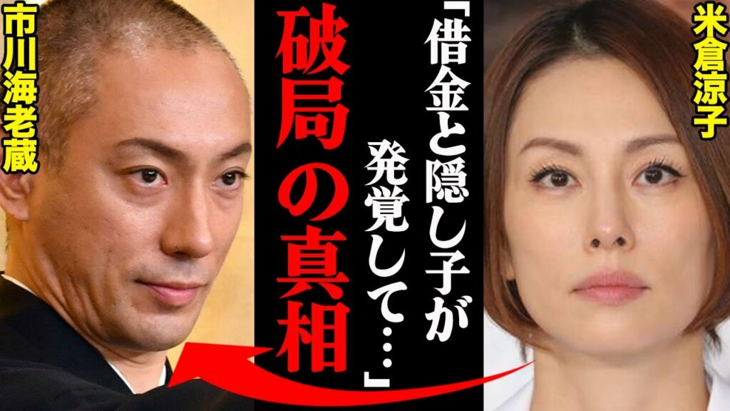 市川海老蔵&米倉涼子、破局理由がヤバすぎた！？「借金と隠し子が発覚して…」