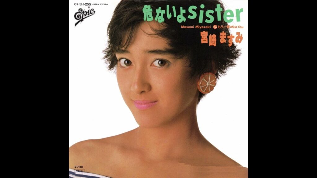宮崎ますみ　危ないよsister／もう一度Miss You　(1985.7.21)　●レコード音源