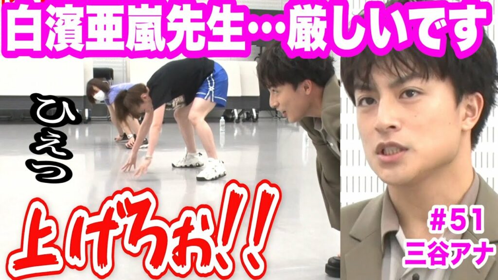 【特別講師!白濱亜嵐がやってきたら三谷アナがヤバい…】テレ朝 三谷紬アナが本気で10(8)kgダイエットしたら!?第51話 【特別講師!白濱亜嵐がやってきたら三谷アナがヤバい…】テレ朝 三谷紬アナが本気で10(8)kgダイエットしたら!?第51話