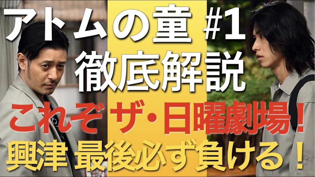 <アトムの童>第1話の徹底解説:これぞ真の日曜劇場!興津は最後、必ず負ける!<オダギリジョー代役が見事にハマる!> <アトムの童>第1話の徹底解説:これぞ真の日曜劇場!興津は最後、必ず負ける!<オダギリジョー代役が見事にハマる!>