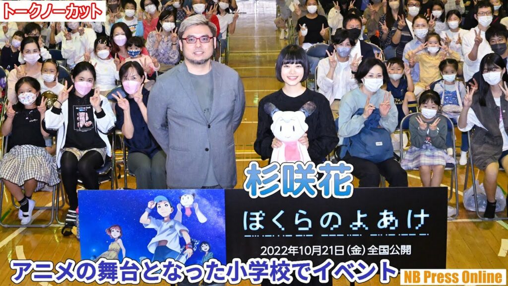 杉咲花「小学生の時に見ていた景色を思い出した」と大興奮！劇場アニメ『ぼくらのよあけ』公開直前イベント【トークノーカット】