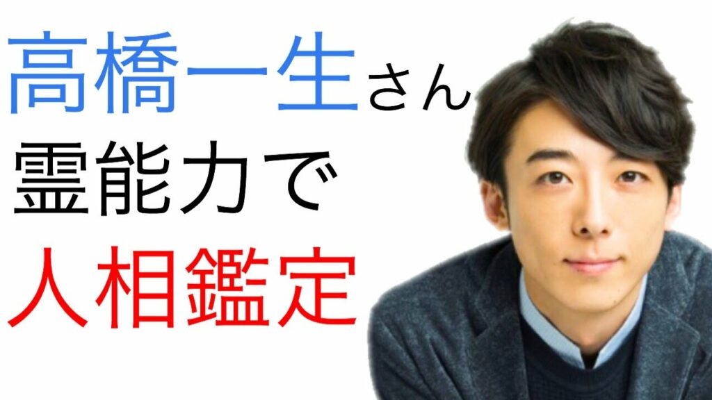 【人相】高橋一生さんにとって俳優は天職でした！その理由は何故なのか？