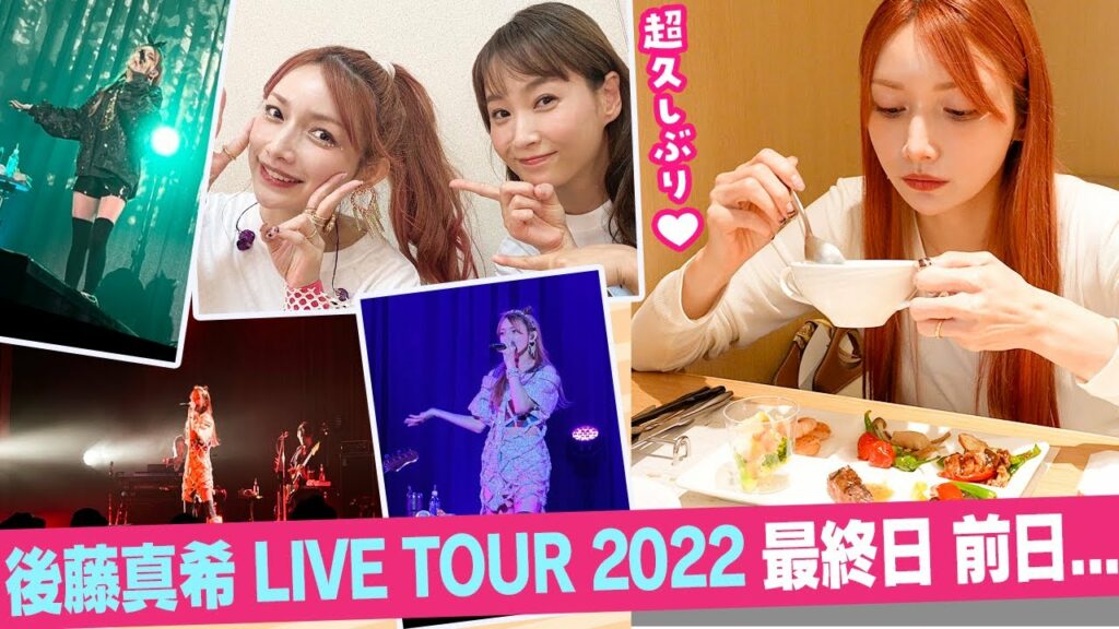 【サプライズとはこういうことですw】後藤真希 LIVETOUR 2022 の最終日前にビュッフェに行ってきました！【buffet lunch】【ホテルでランチ】