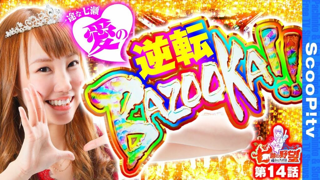 【一途な愛でBAZOOKA!!】七瀬の野望 第14話【パチスロラブ嬢】【ダブルマックス2号店】 【一途な愛でBAZOOKA!!】七瀬の野望 第14話【パチスロラブ嬢】【ダブルマックス2号店】