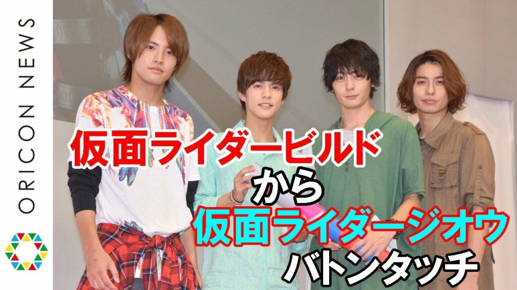 『仮面ライダービルド』犬飼貴丈から『仮面ライダージオウ』奥野壮にバトンタッチ 赤楚衛二&武田航平も先輩ライダーとして助言 『仮面ライダージオウ×仮面ライダービルド バトンタッチトークイベント』 『仮面ライダービルド』犬飼貴丈から『仮面ライダージオウ』奥野壮にバトンタッチ 赤楚衛二&武田航平も先輩ライダーとして助言 『仮面ライダージオウ×仮面ライダービルド バトンタッチトークイベント』