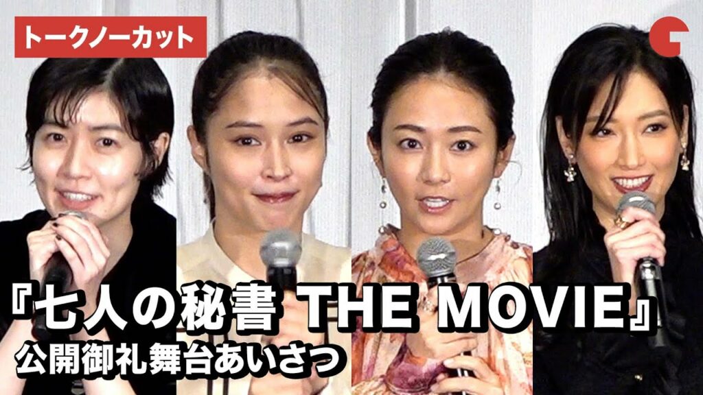 【トークノーカット】木村文乃、広瀬アリス、菜々緒、シム・ウンギョン登壇！『七人の秘書 THE MOVIE』公開御礼舞台あいさつ