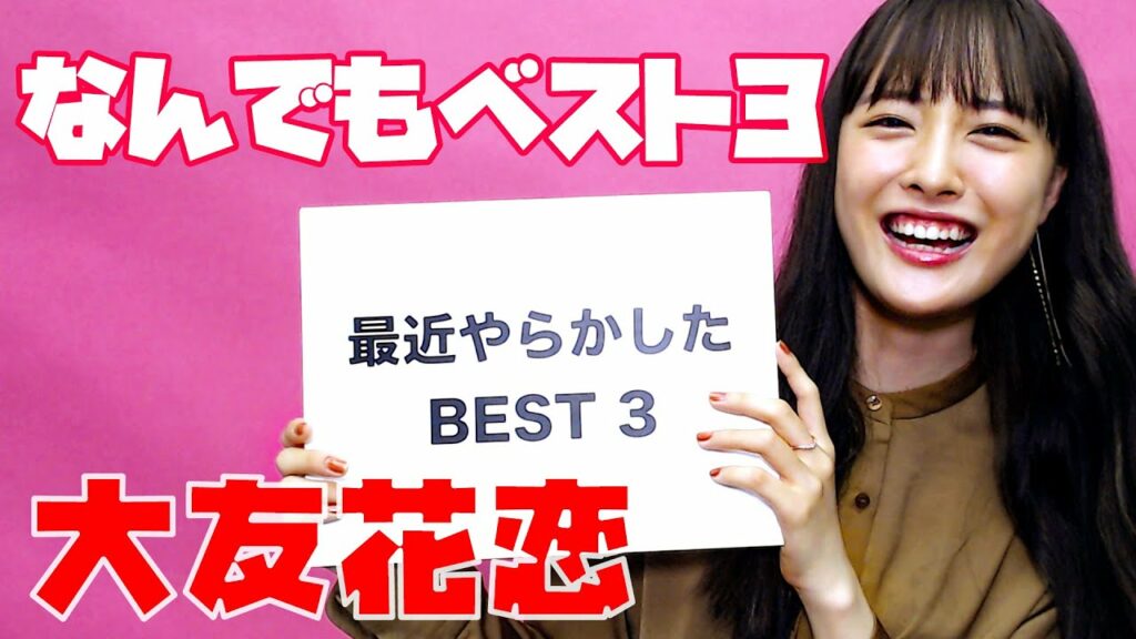 【大友花恋】ぬきうち！ なんでもベスト３