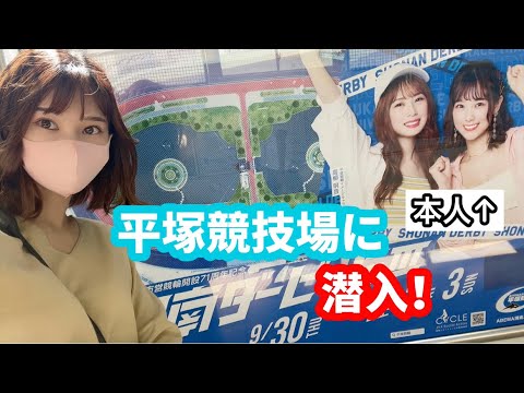 平塚競輪場の裏側に潜入してみた！