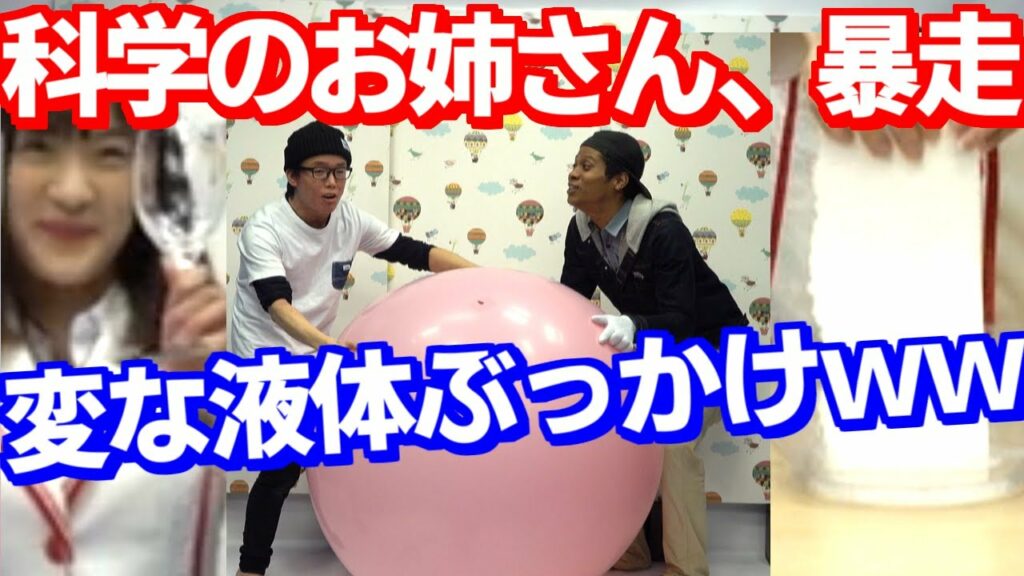 科学のお姉さんの暴走が恐ろしすぎたｗｗｗｗｗｗｗｗ