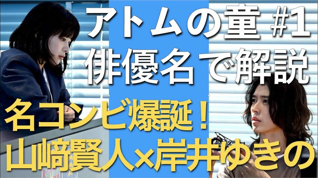＜アトムの童＞第1話 俳優名でストーリー解説：山﨑賢人×岸井ゆきのの名コンビ爆誕！＜オダギリジョーに挑め！＞