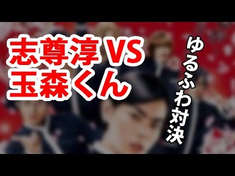 【Kis-My-Ft2】志尊淳と 玉森くんがゆるふわ対決『帝一の國』vsジャニーズ！