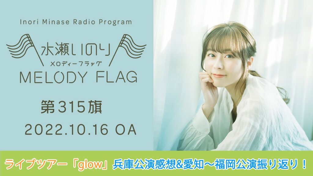 【ライブツアー「glow」兵庫公演感想&愛知〜福岡公演振り返り！】水瀬いのり MELODY FLAG 第315旗