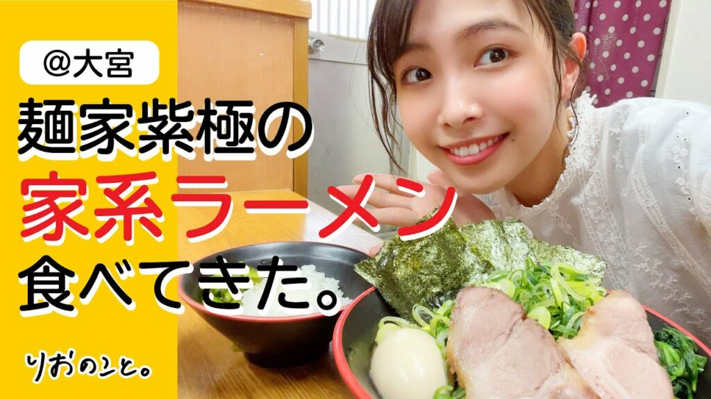 【コラボ企画】大宮の麺家 紫極さんに行ってきた。【ラーメンのこと】 I 寺本莉緒