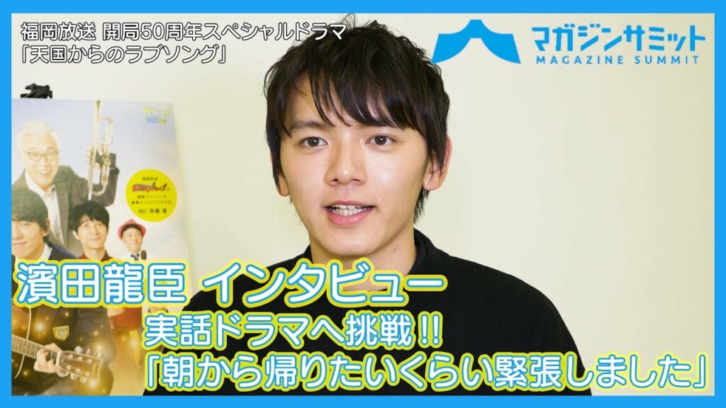 【インタビュー】濱田龍臣が実話を題材にしたドラマへ挑戦‼「朝から帰りたいくらい緊張しました」/福岡放送 開局50周年スぺシャルドラマ「天国からのラブソング」