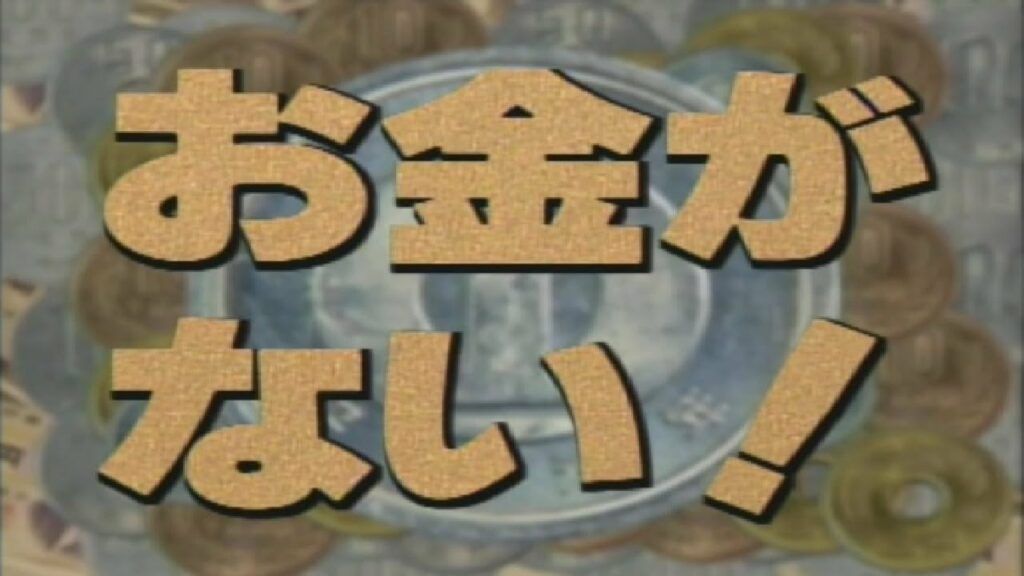 1994年 お金がない (ふりがな付き歌詞)