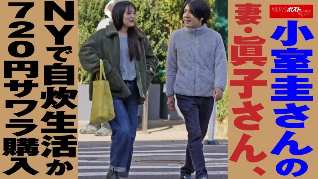 小室圭 さんの妻・ 小室眞子 さん、NYで 自炊 生活か 720円サワラ購入 NEWSポストセブン 小室圭 さんの妻・ 小室眞子 さん、NYで 自炊 生活か 720円サワラ購入 NEWSポストセブン