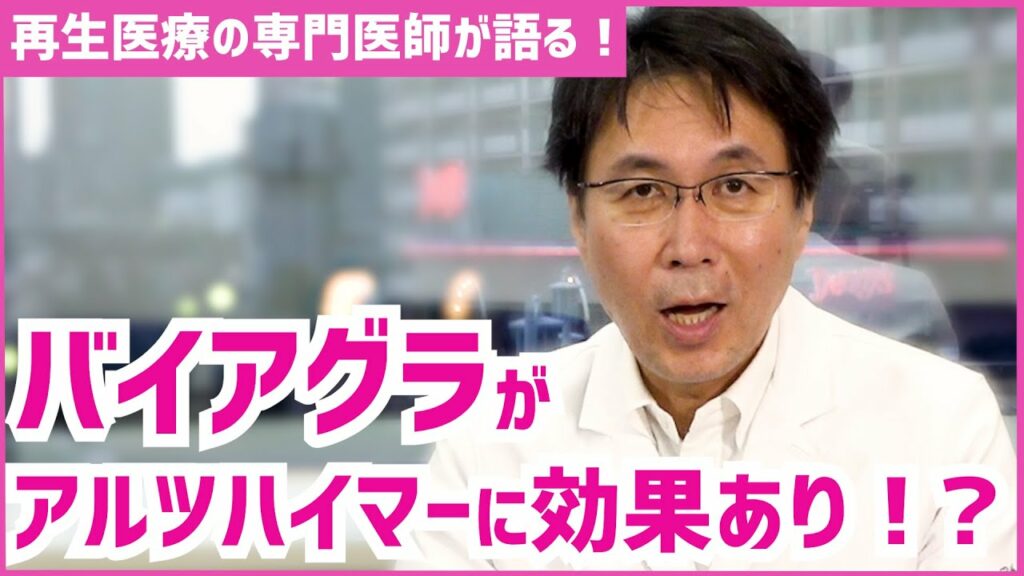 【バイアグラ】バイアグラが認知症(アルツハイマー型認知症)に効果がある!?医師の解説 【バイアグラ】バイアグラが認知症(アルツハイマー型認知症)に効果がある!?医師の解説